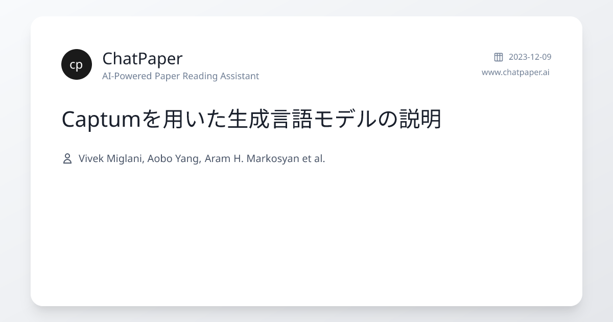 Captumを用いた生成言語モデルの説明 - 論文詳細